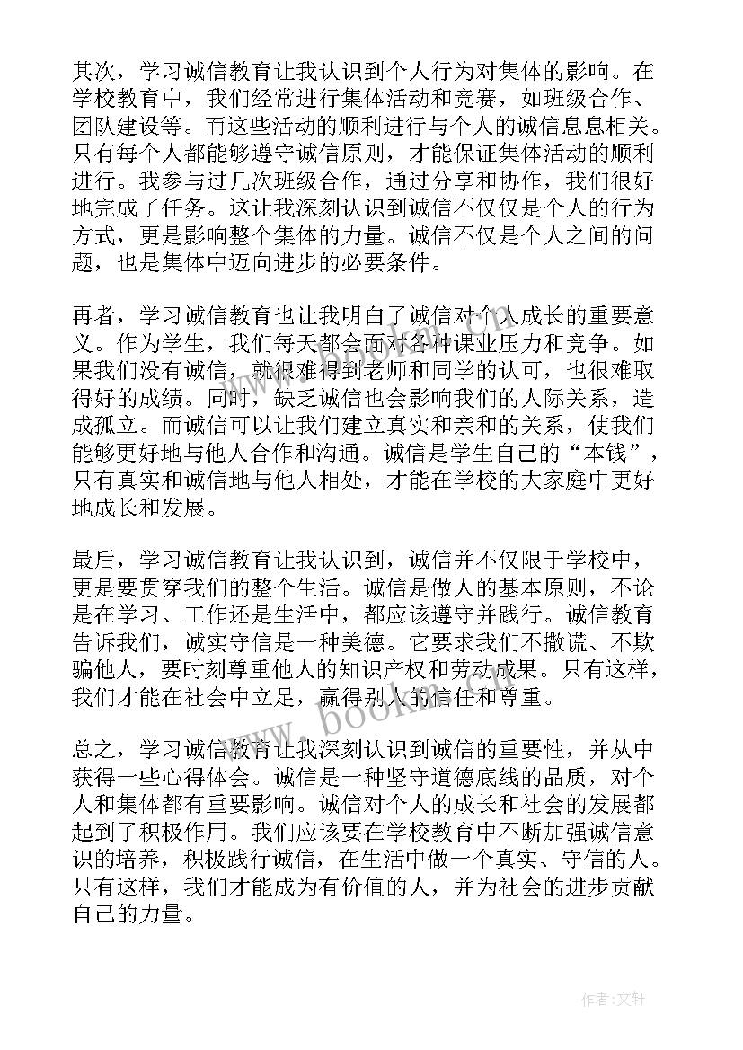 最新诚信心得体会(大全9篇)