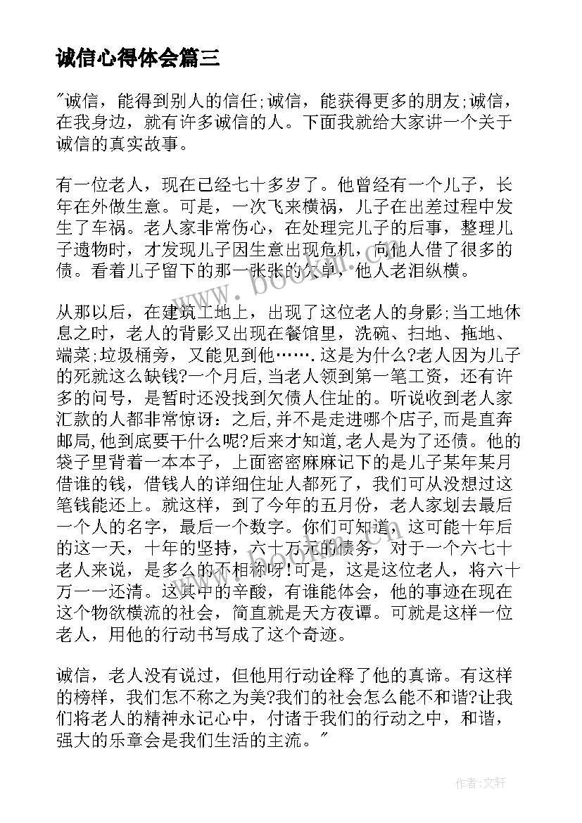 最新诚信心得体会(大全9篇)