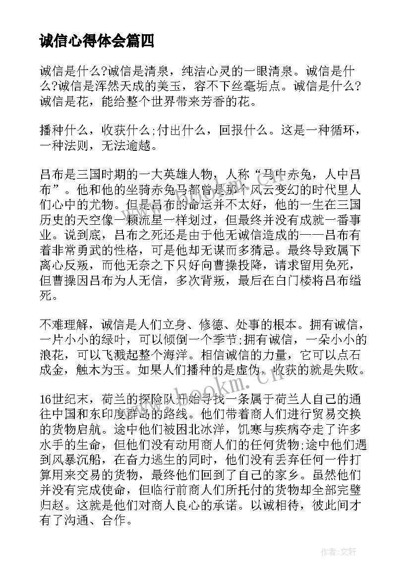 最新诚信心得体会(大全9篇)