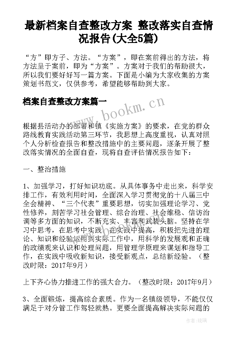 最新档案自查整改方案 整改落实自查情况报告(大全5篇)