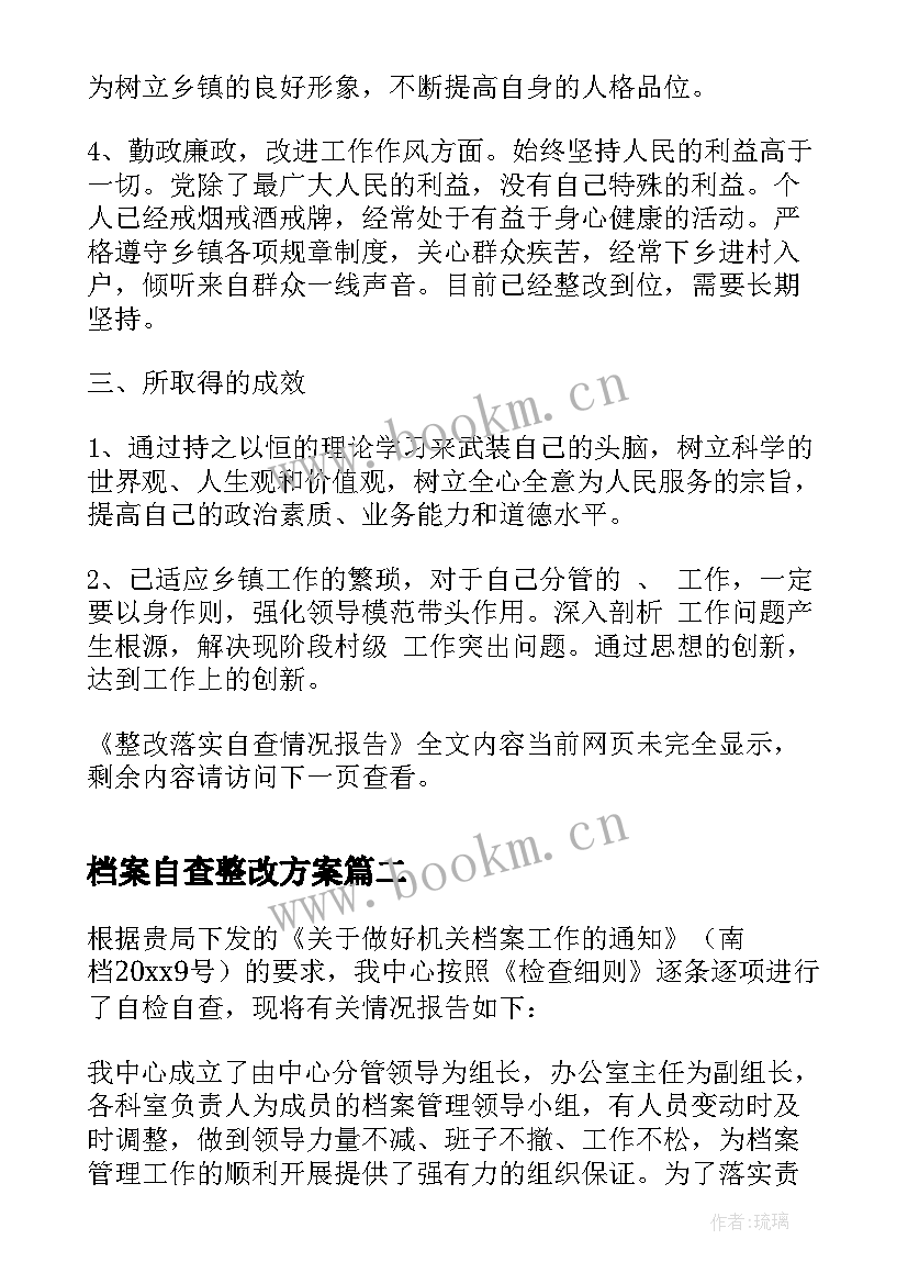 最新档案自查整改方案 整改落实自查情况报告(大全5篇)