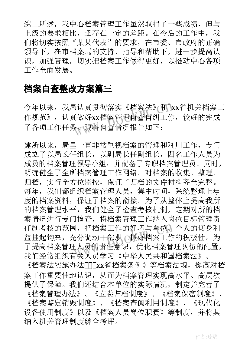 最新档案自查整改方案 整改落实自查情况报告(大全5篇)