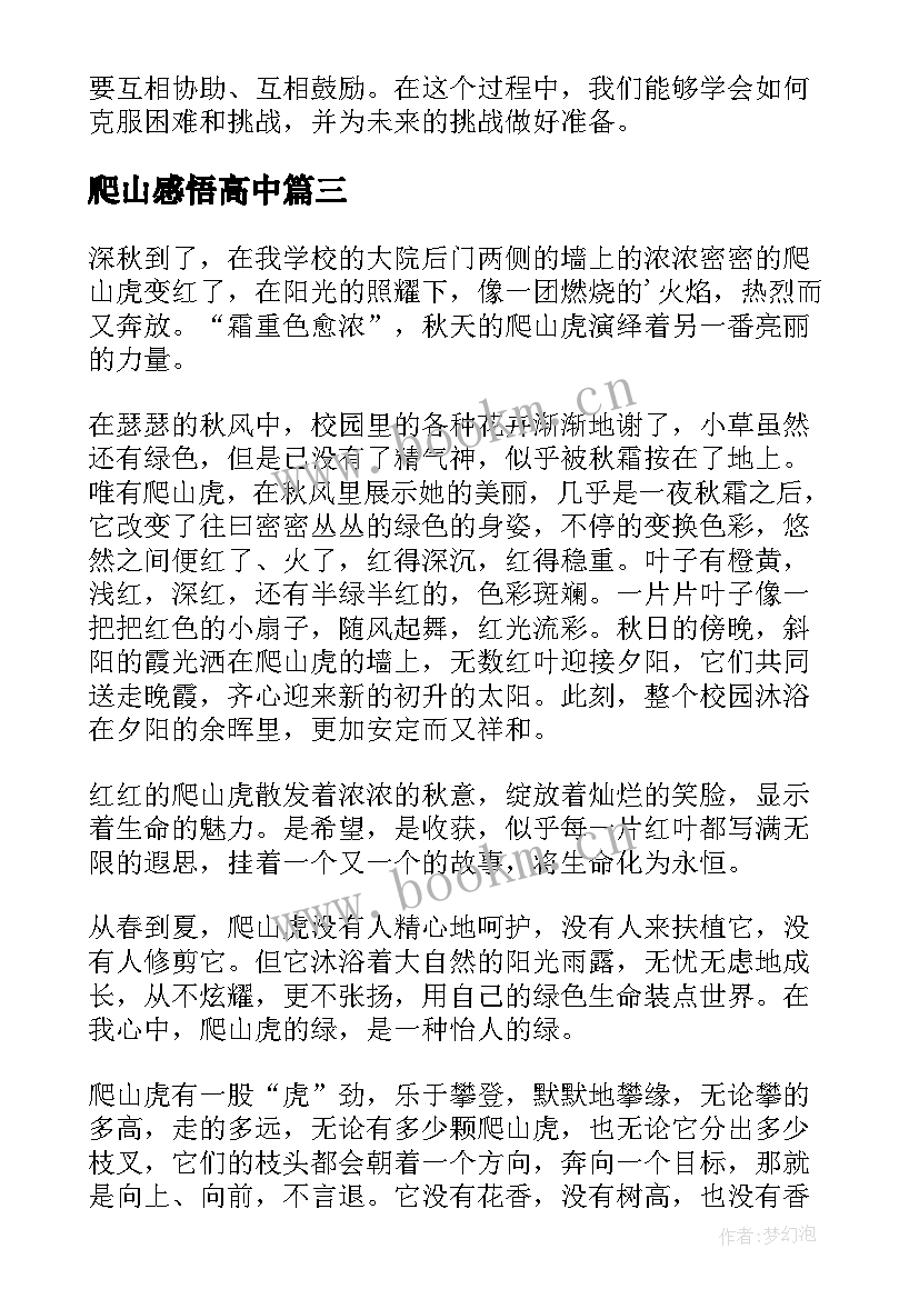 最新爬山感悟高中 爬山心得体会高中(优质5篇)