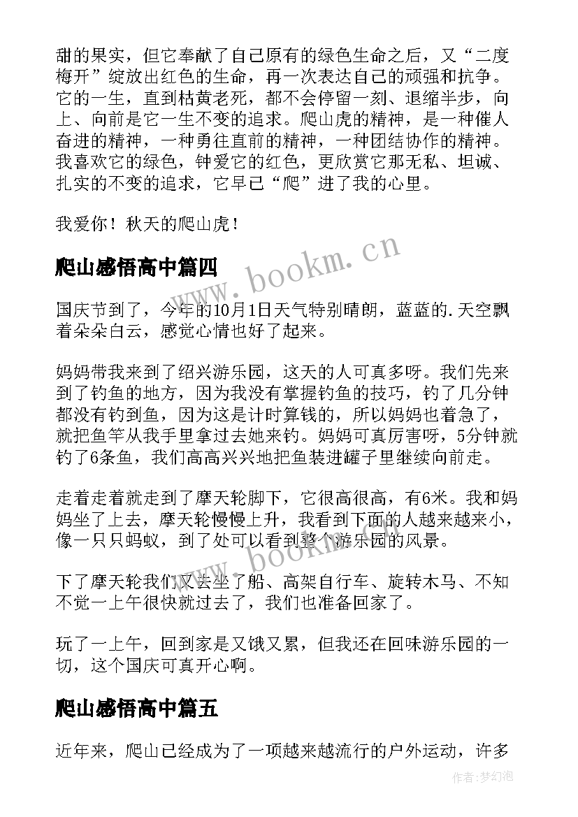 最新爬山感悟高中 爬山心得体会高中(优质5篇)