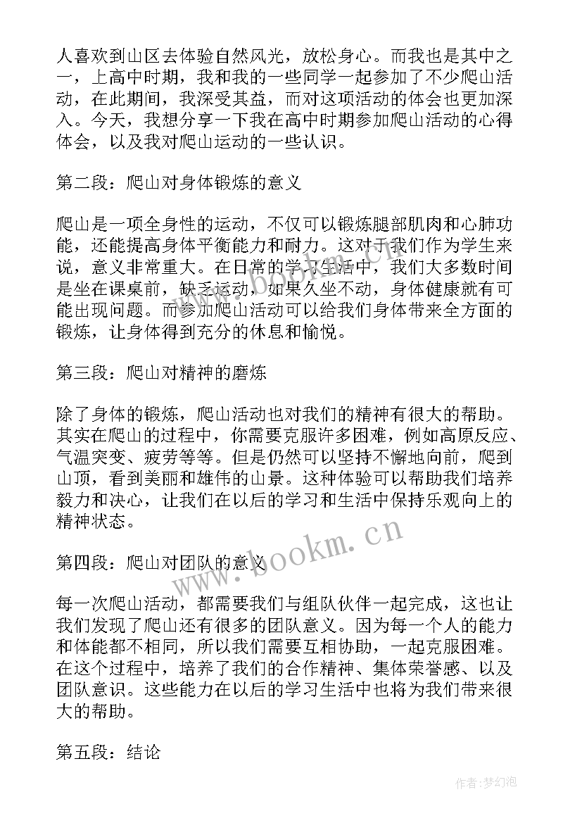 最新爬山感悟高中 爬山心得体会高中(优质5篇)