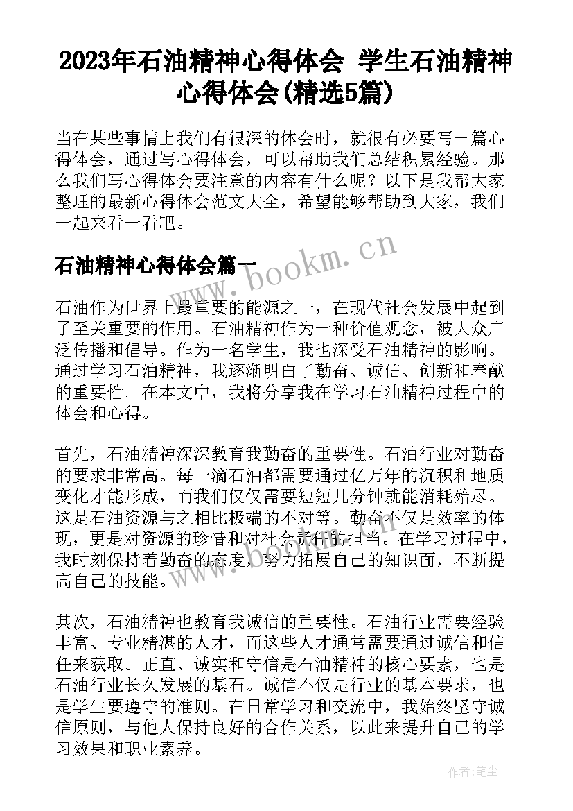 2023年石油精神心得体会 学生石油精神心得体会(精选5篇)