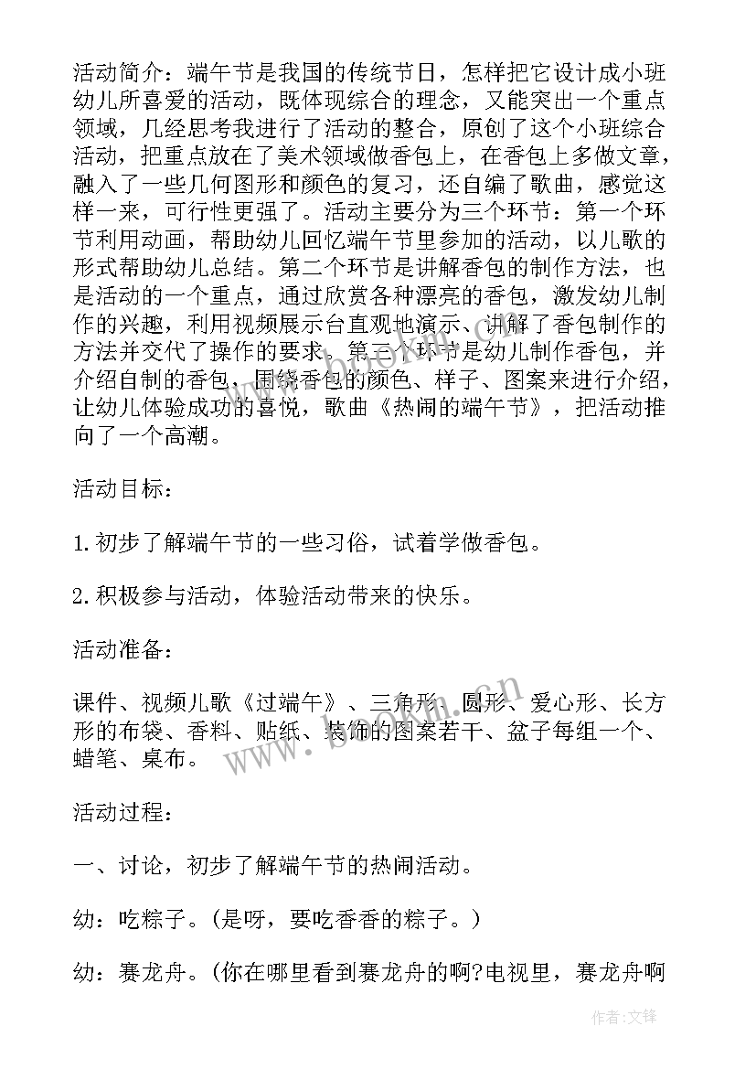 小班端午端午计划 小班端午节教案(模板5篇)