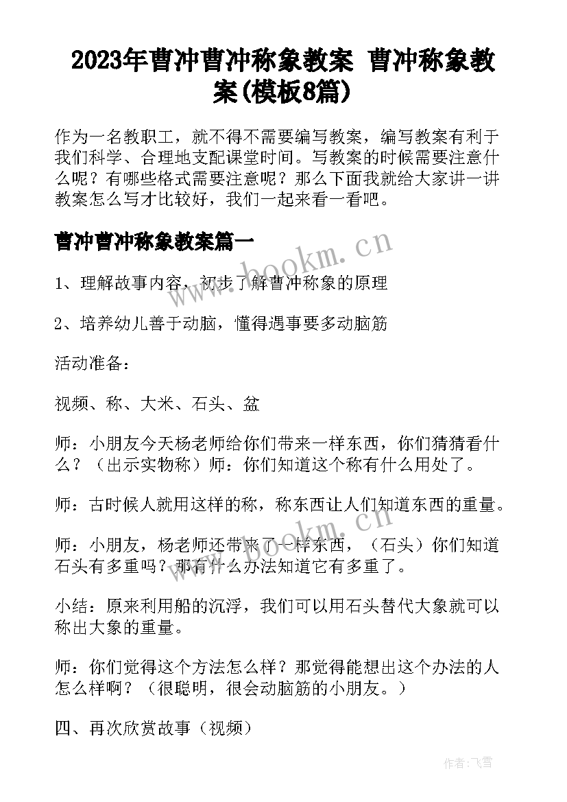 2023年曹冲曹冲称象教案 曹冲称象教案(模板8篇)