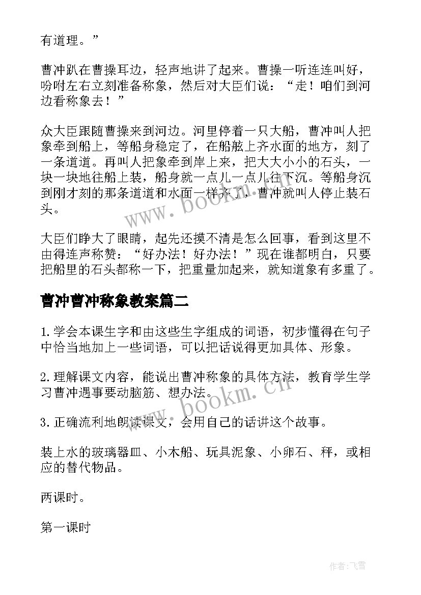 2023年曹冲曹冲称象教案 曹冲称象教案(模板8篇)