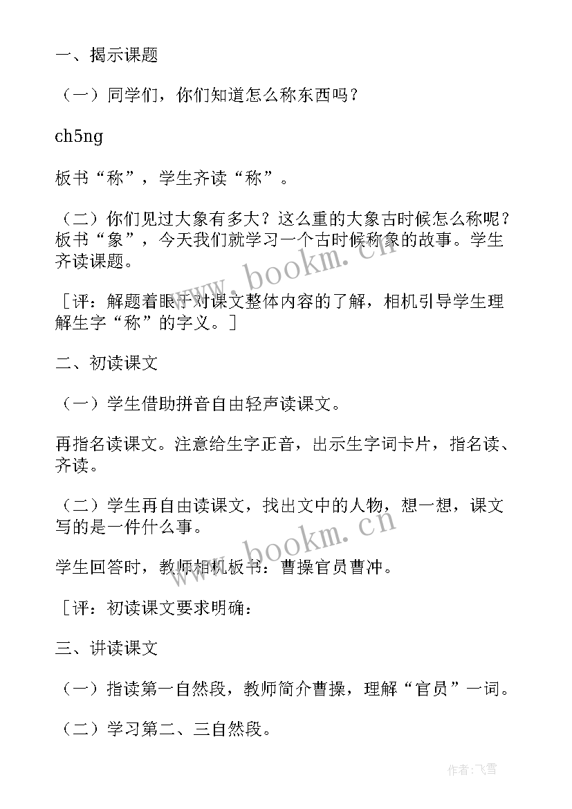 2023年曹冲曹冲称象教案 曹冲称象教案(模板8篇)