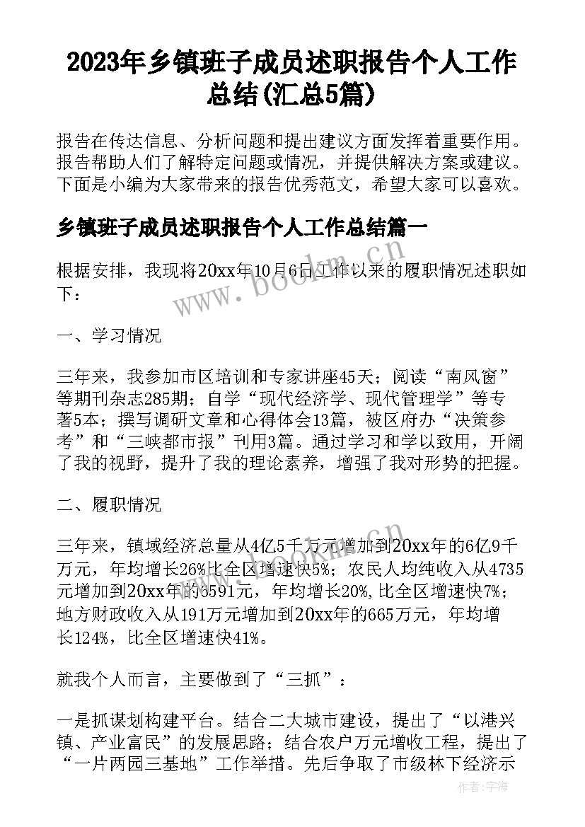 2023年乡镇班子成员述职报告个人工作总结(汇总5篇)