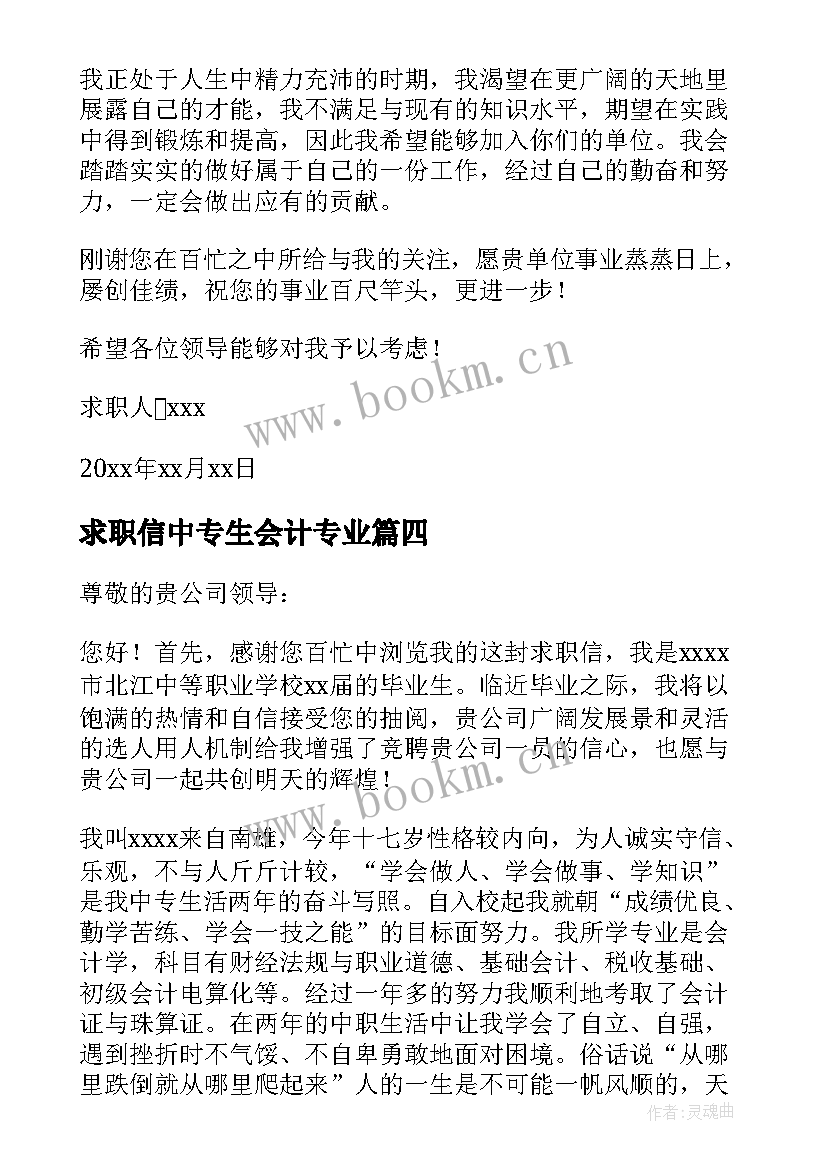 2023年求职信中专生会计专业(实用5篇)