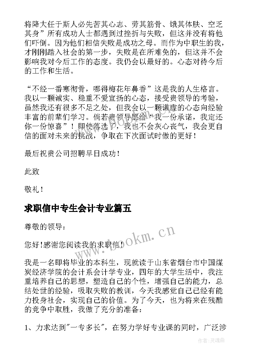 2023年求职信中专生会计专业(实用5篇)