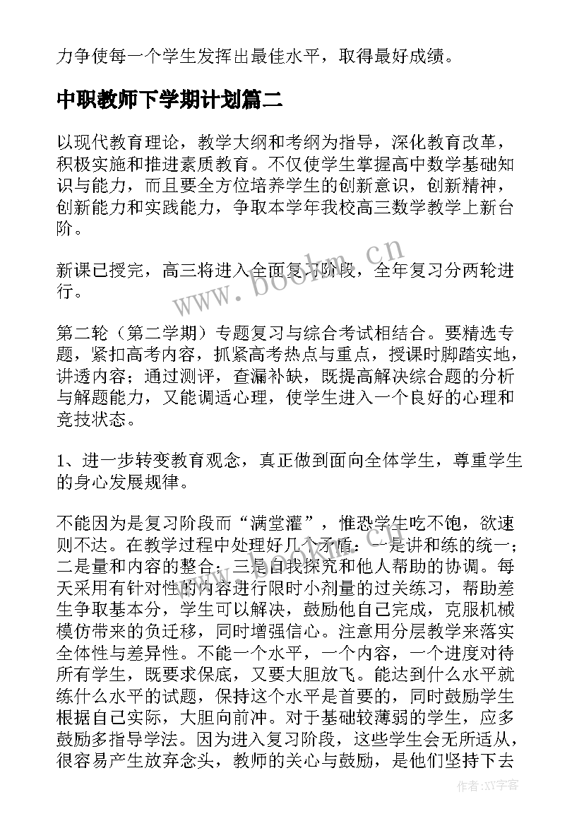 最新中职教师下学期计划(通用6篇)