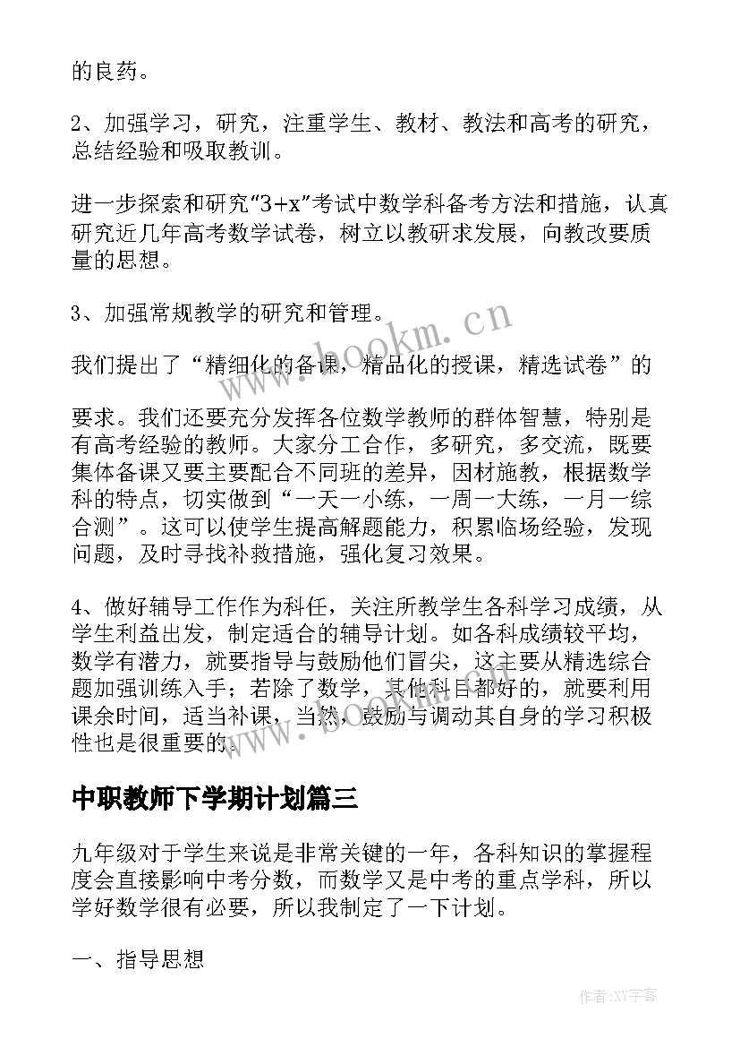 最新中职教师下学期计划(通用6篇)