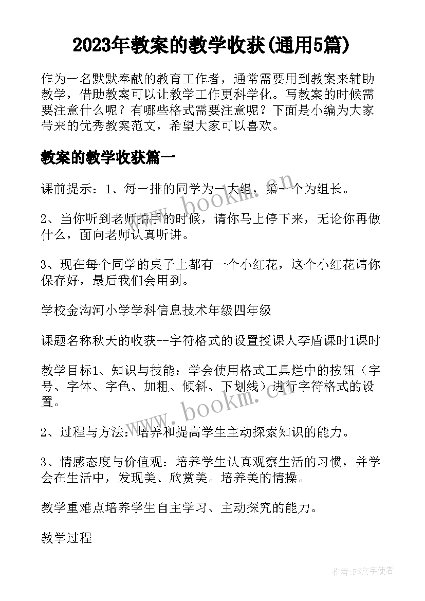 2023年教案的教学收获(通用5篇)