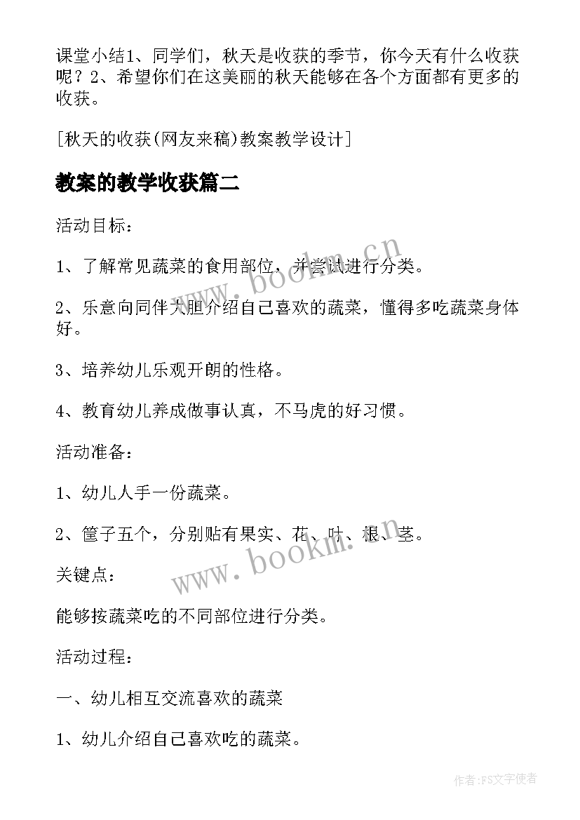 2023年教案的教学收获(通用5篇)