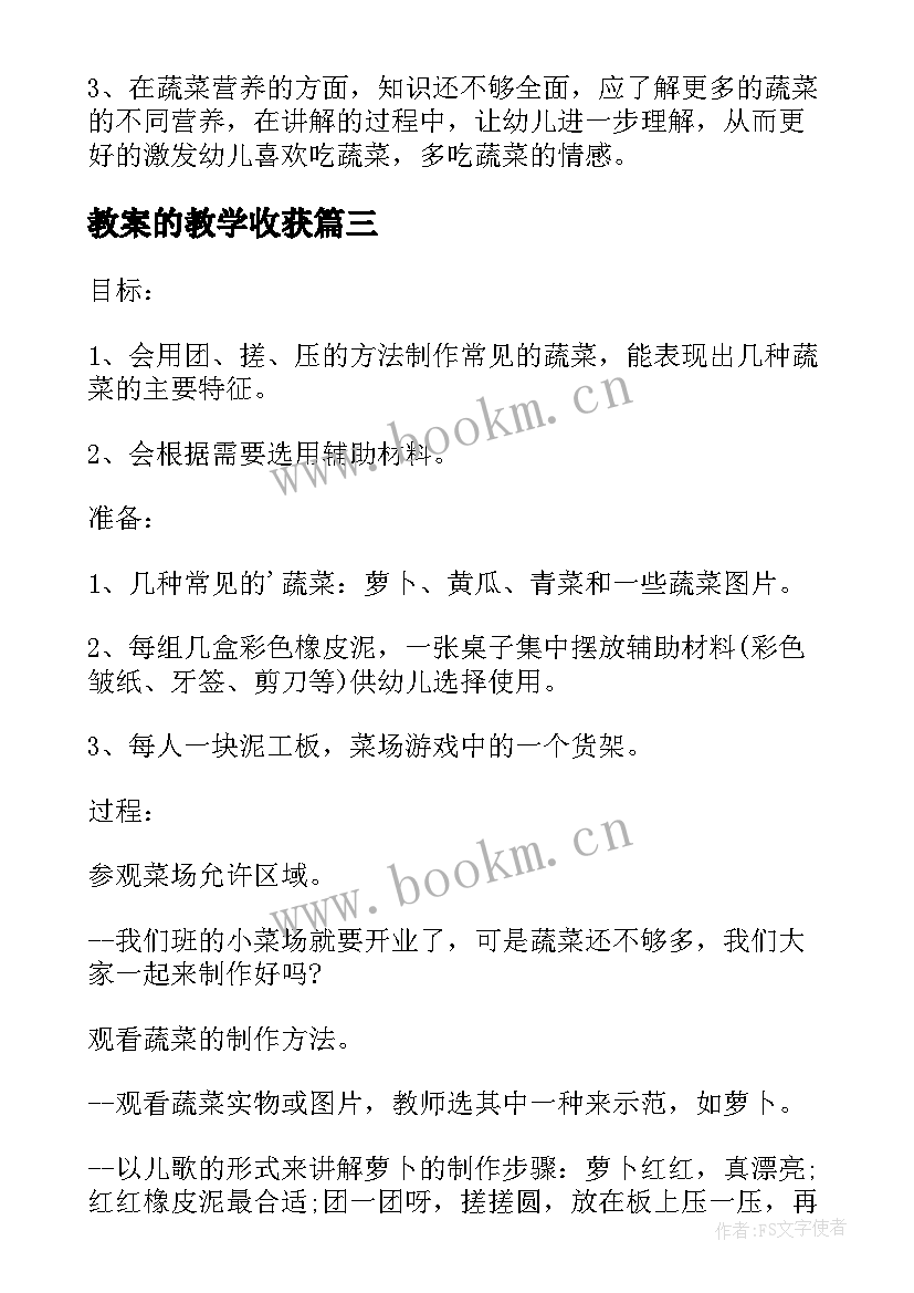 2023年教案的教学收获(通用5篇)