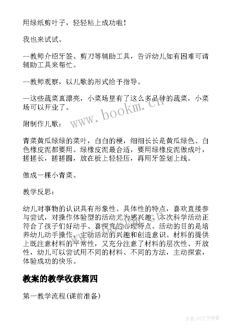 2023年教案的教学收获(通用5篇)