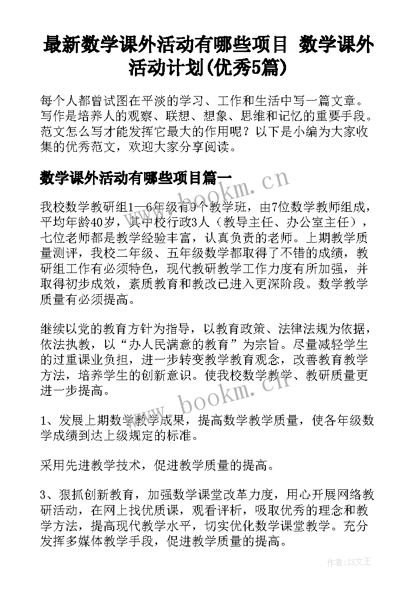 最新数学课外活动有哪些项目 数学课外活动计划(优秀5篇)