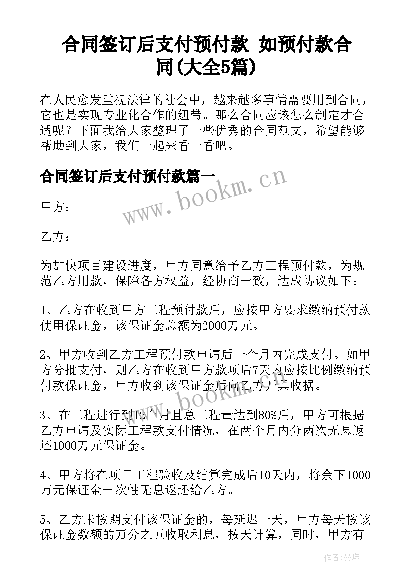 合同签订后支付预付款 如预付款合同(大全5篇)