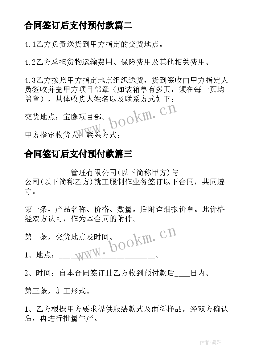 合同签订后支付预付款 如预付款合同(大全5篇)