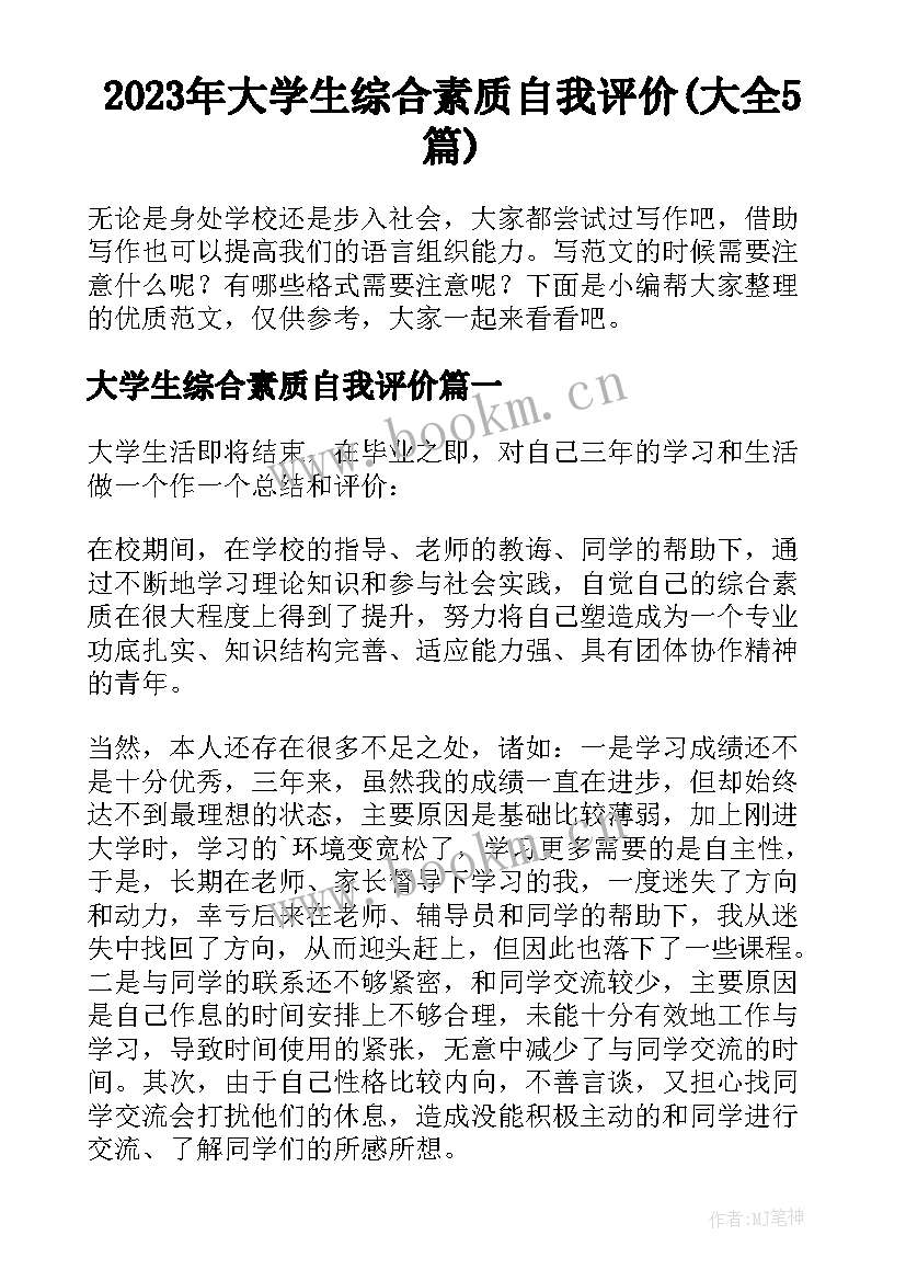 2023年大学生综合素质自我评价(大全5篇)