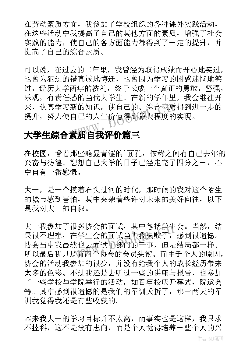 2023年大学生综合素质自我评价(大全5篇)