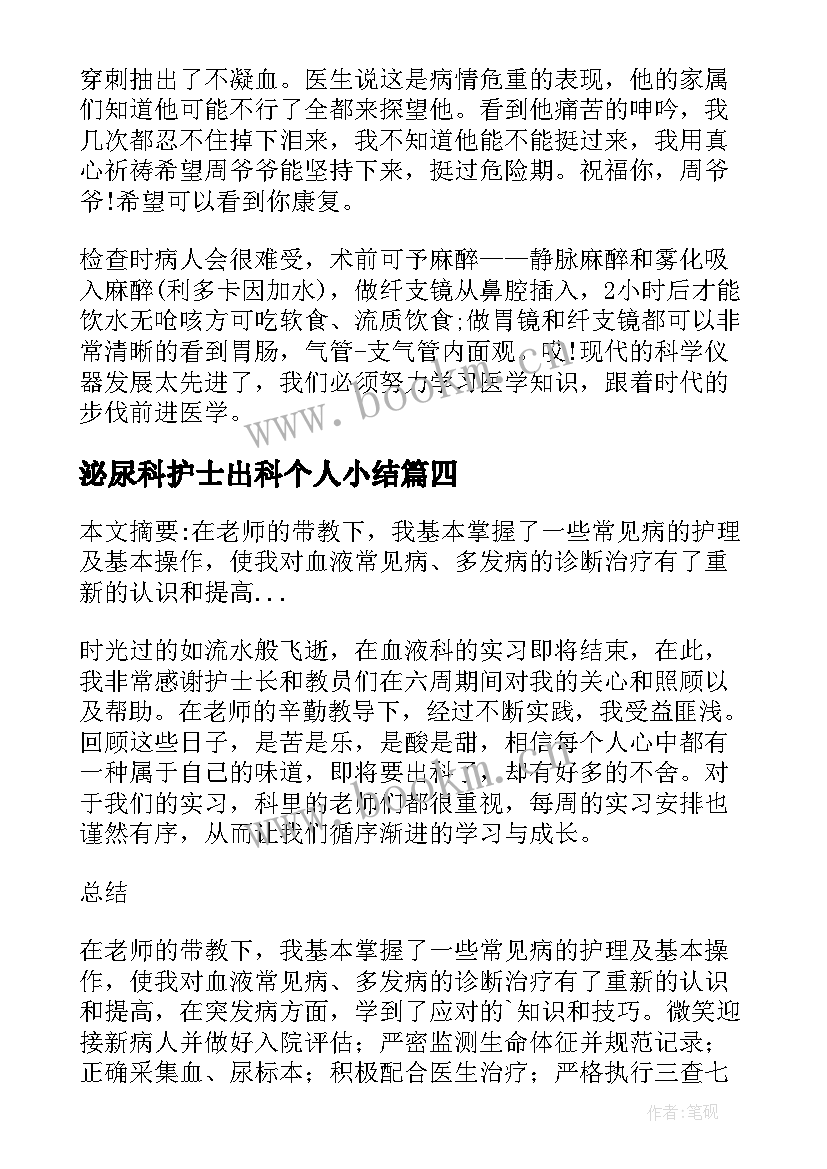 泌尿科护士出科个人小结(汇总5篇)