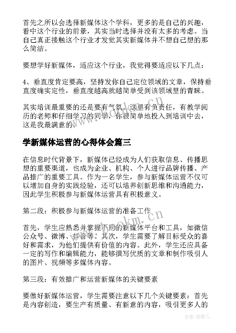 2023年学新媒体运营的心得体会(汇总5篇)