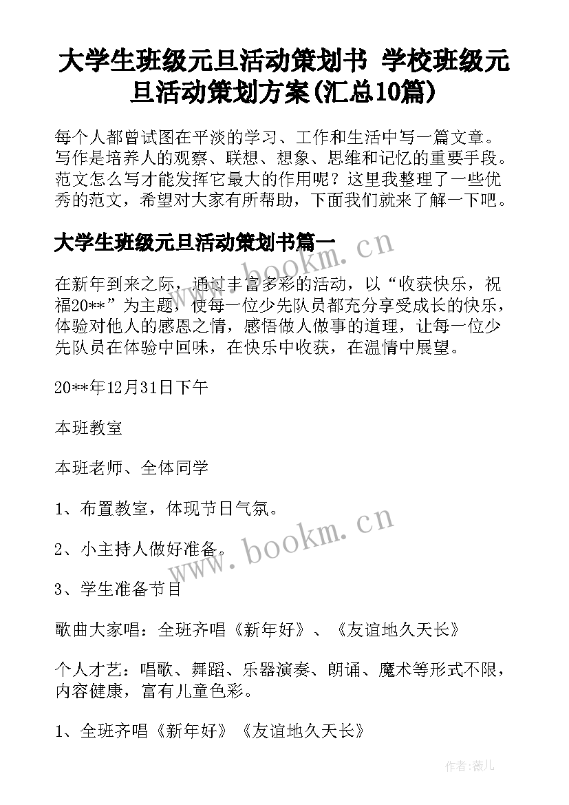 大学生班级元旦活动策划书 学校班级元旦活动策划方案(汇总10篇)