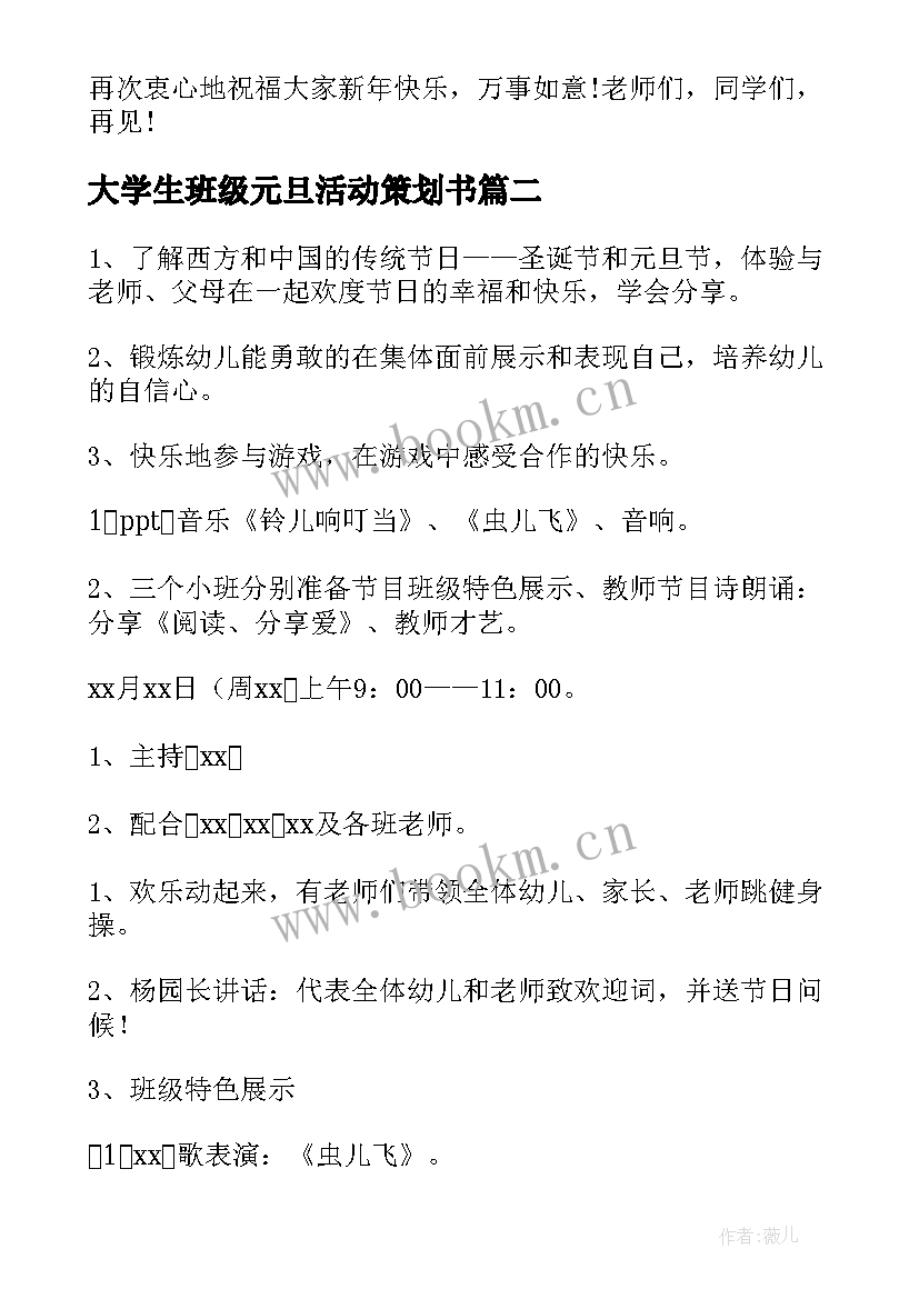 大学生班级元旦活动策划书 学校班级元旦活动策划方案(汇总10篇)