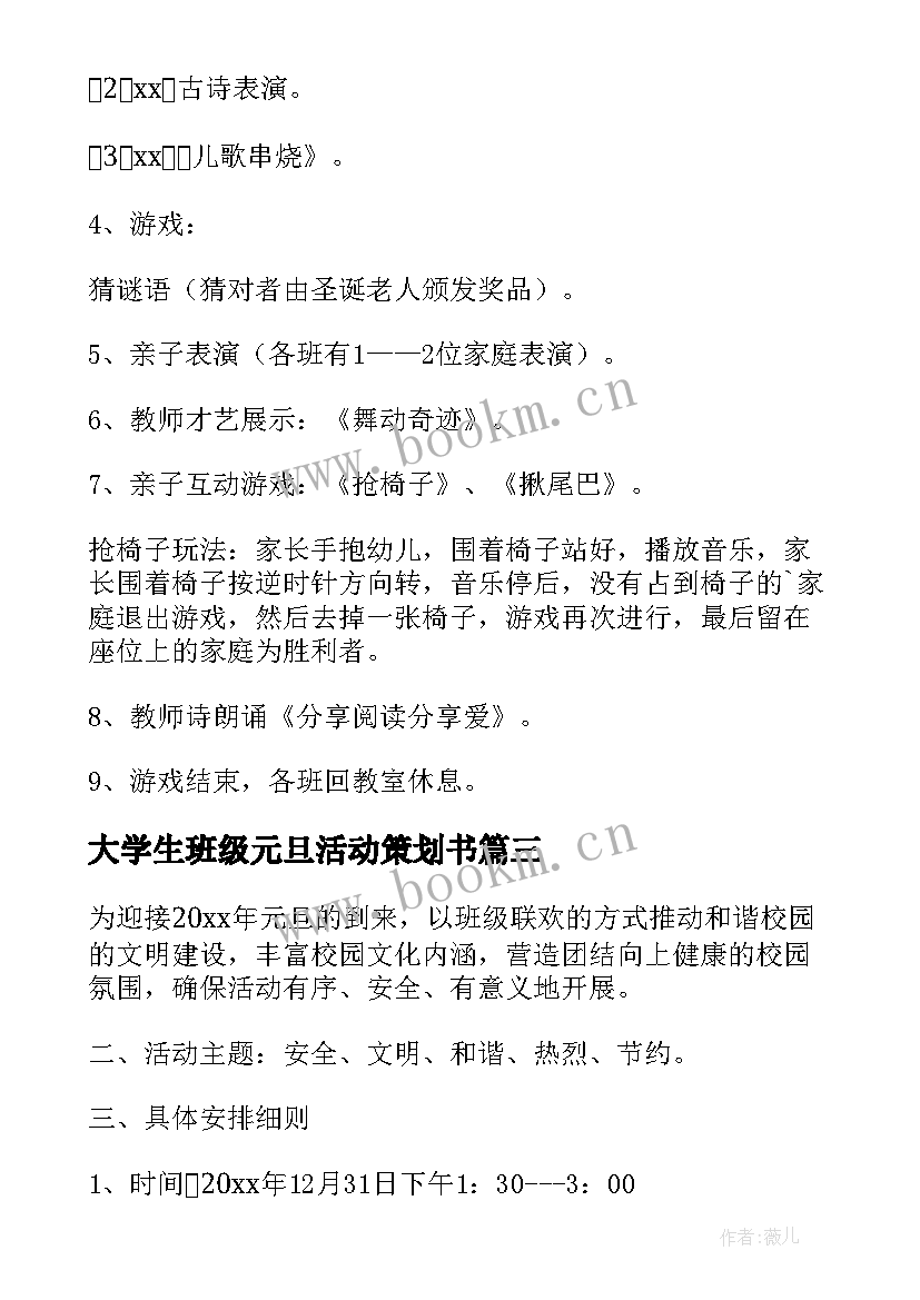 大学生班级元旦活动策划书 学校班级元旦活动策划方案(汇总10篇)