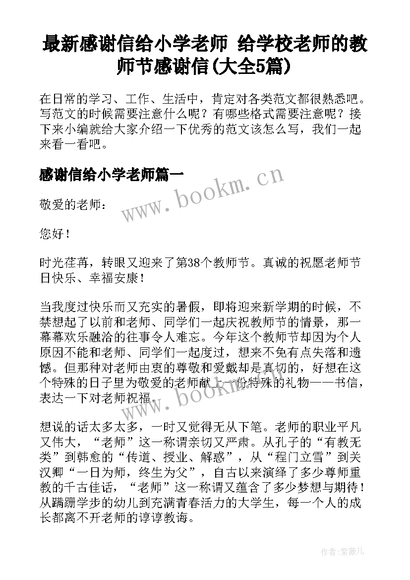 最新感谢信给小学老师 给学校老师的教师节感谢信(大全5篇)