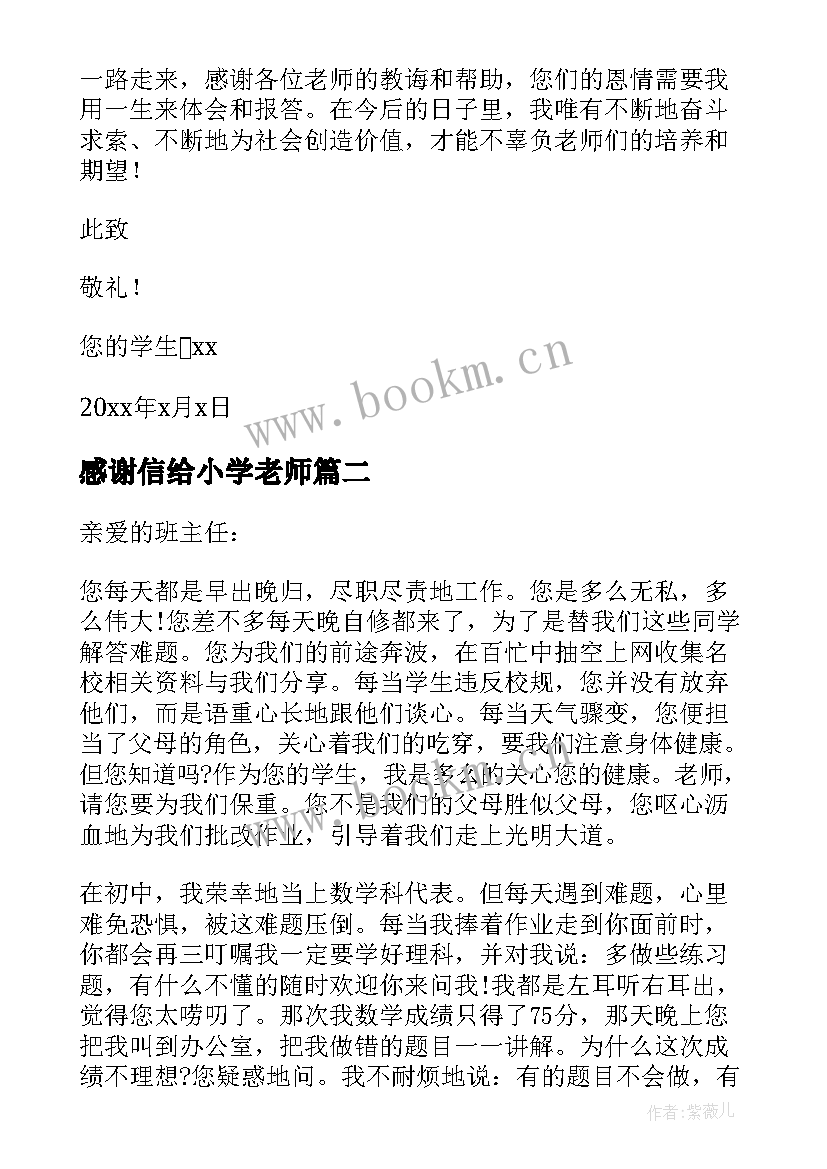 最新感谢信给小学老师 给学校老师的教师节感谢信(大全5篇)