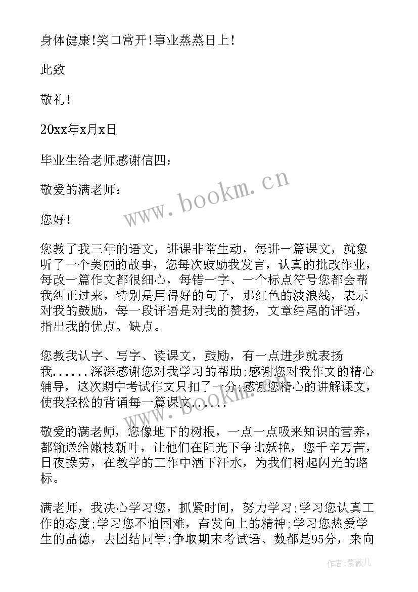 最新感谢信给小学老师 给学校老师的教师节感谢信(大全5篇)