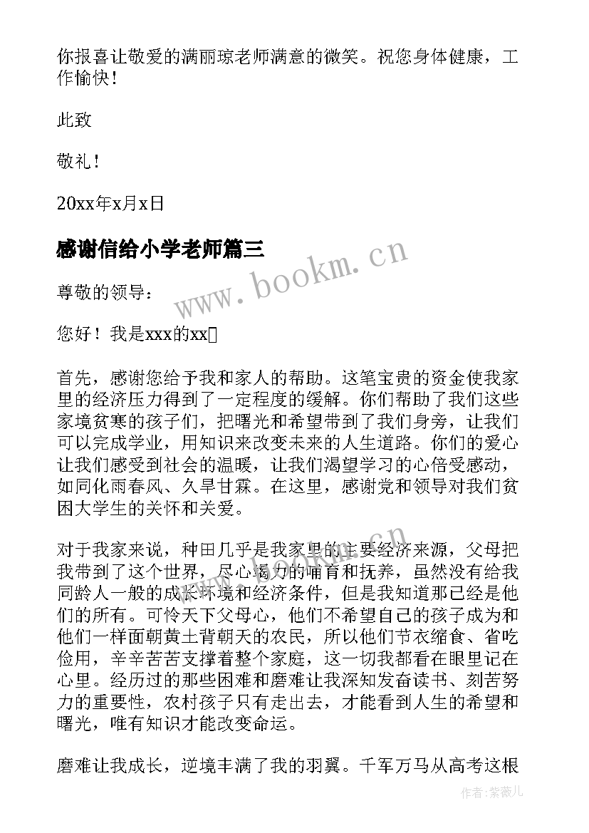 最新感谢信给小学老师 给学校老师的教师节感谢信(大全5篇)