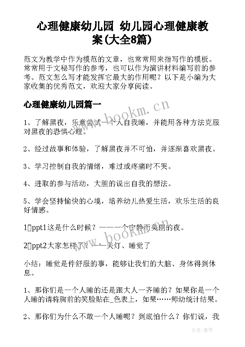 心理健康幼儿园 幼儿园心理健康教案(大全8篇)