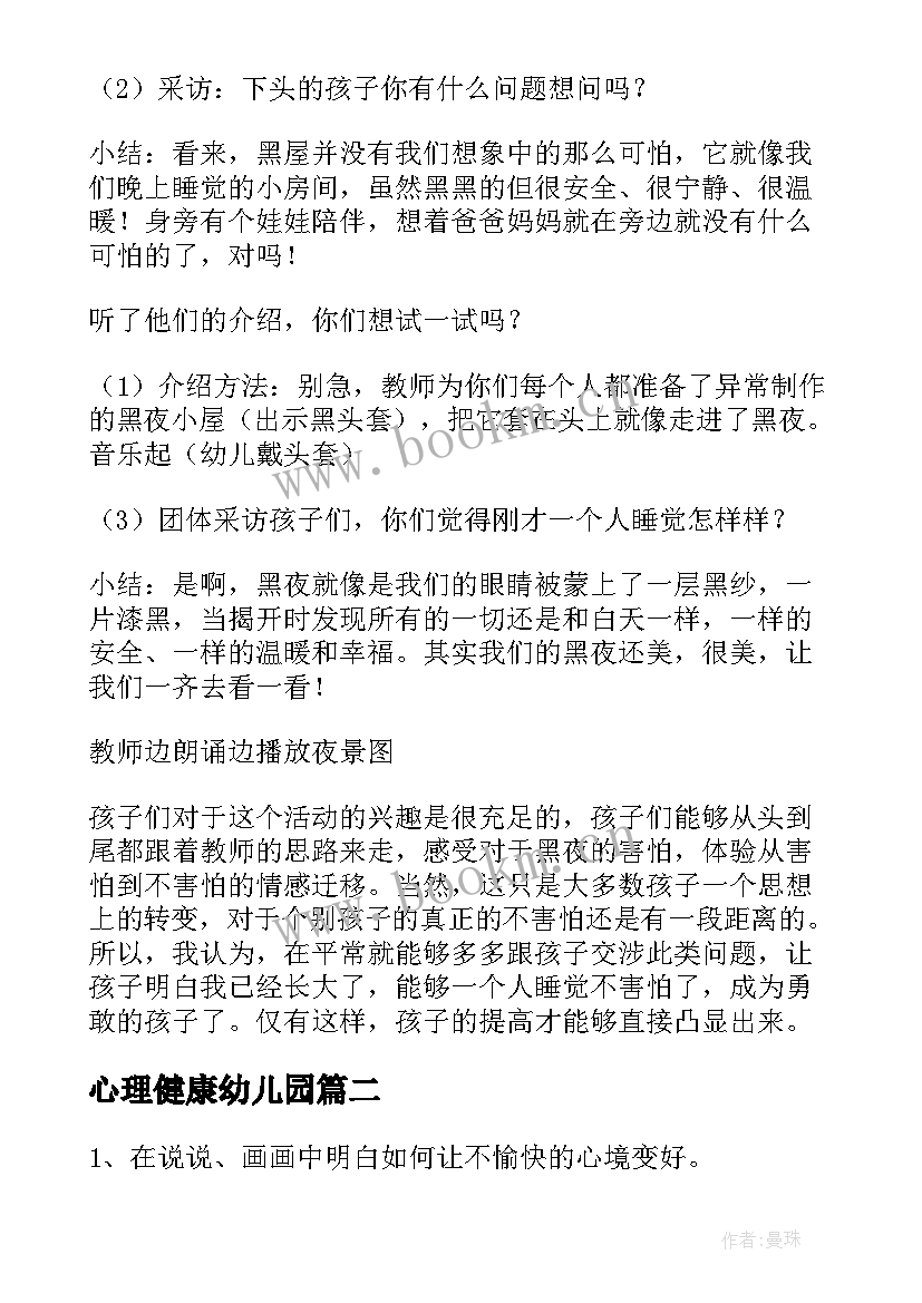 心理健康幼儿园 幼儿园心理健康教案(大全8篇)