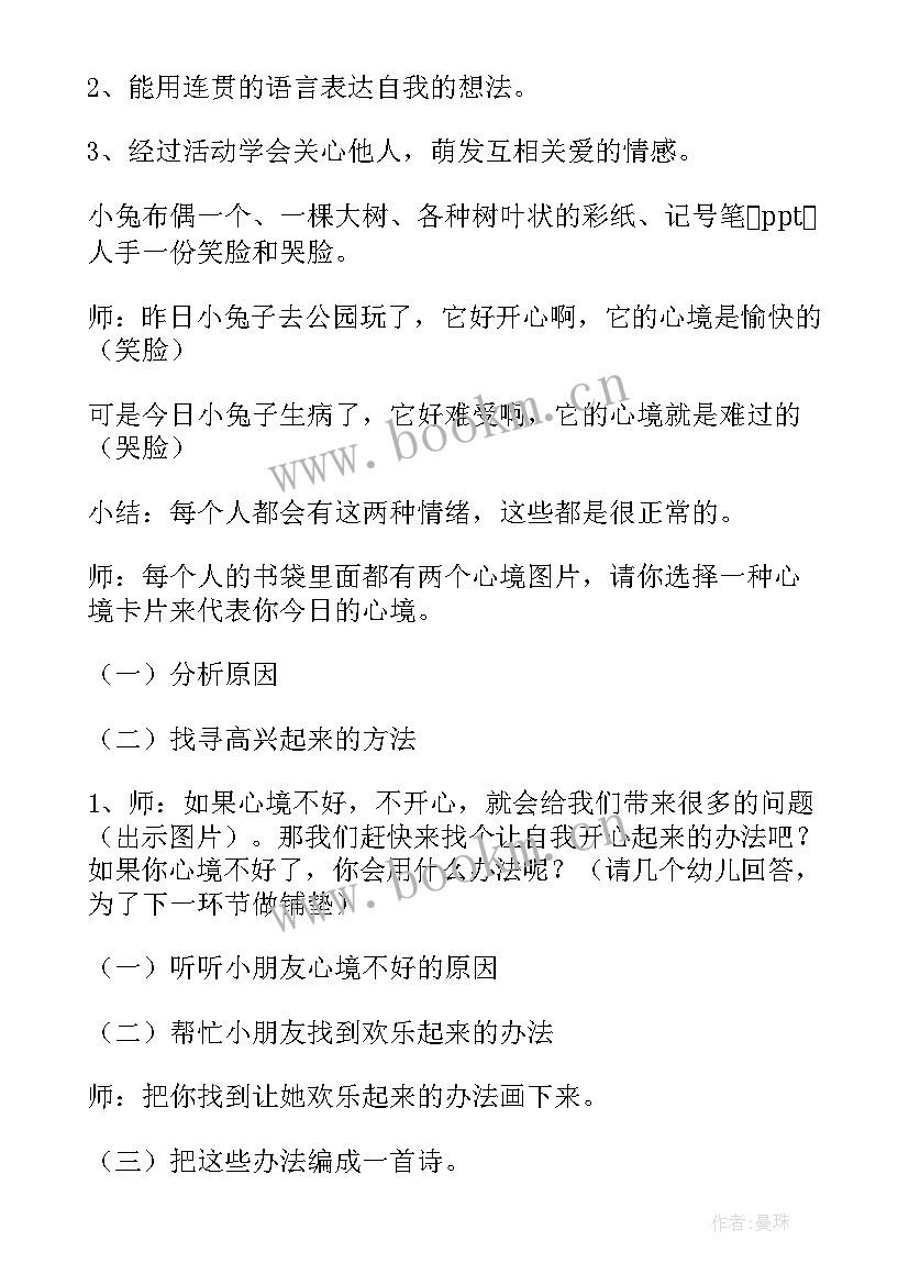 心理健康幼儿园 幼儿园心理健康教案(大全8篇)