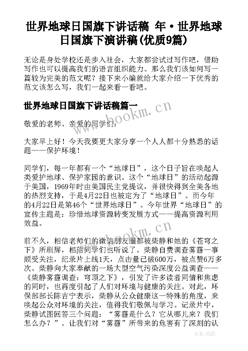 世界地球日国旗下讲话稿 年·世界地球日国旗下演讲稿(优质9篇)