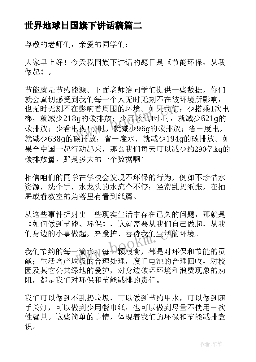 世界地球日国旗下讲话稿 年·世界地球日国旗下演讲稿(优质9篇)