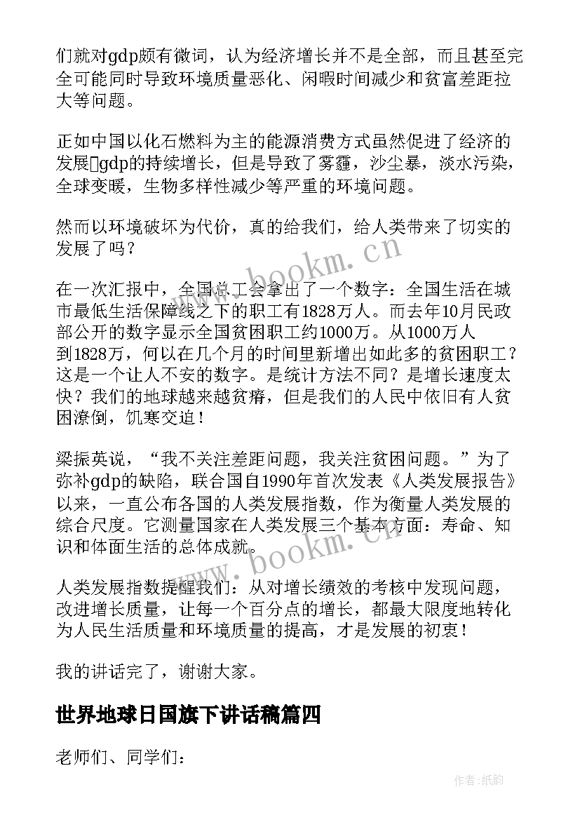 世界地球日国旗下讲话稿 年·世界地球日国旗下演讲稿(优质9篇)