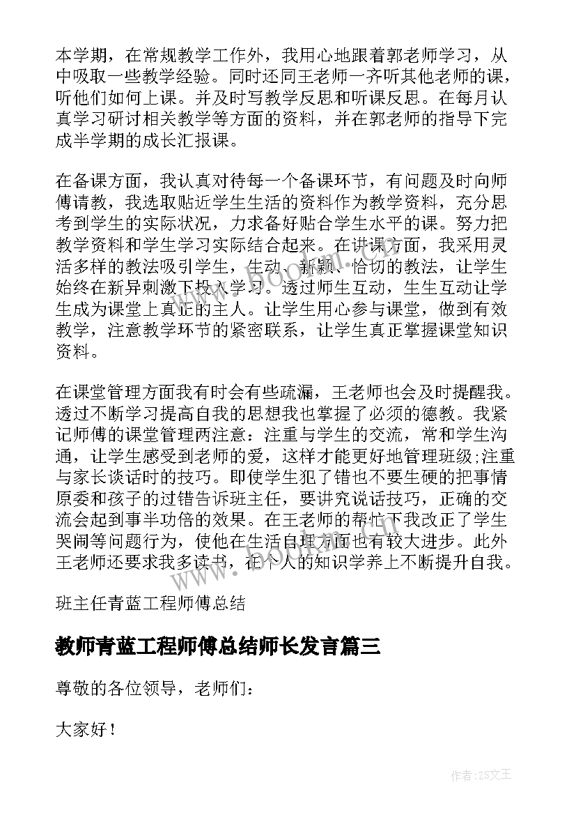 教师青蓝工程师傅总结师长发言 青蓝工程师徒结对师傅总结(模板5篇)