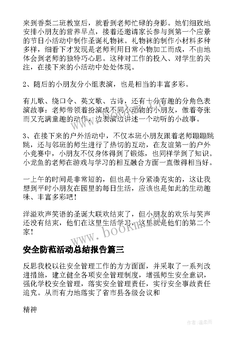 最新安全防范活动总结报告 安全防范自查报告(大全5篇)