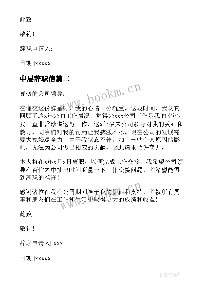 最新中层辞职信(实用5篇)