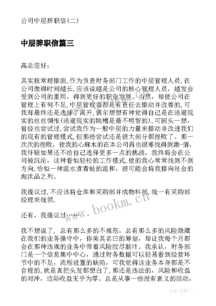 最新中层辞职信(实用5篇)