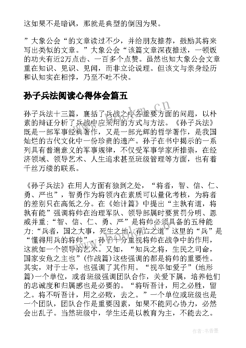 最新孙子兵法阅读心得体会(精选5篇)