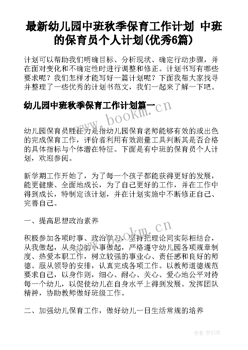 最新幼儿园中班秋季保育工作计划 中班的保育员个人计划(优秀6篇)