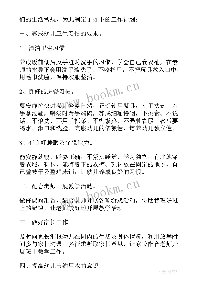 最新幼儿园中班秋季保育工作计划 中班的保育员个人计划(优秀6篇)